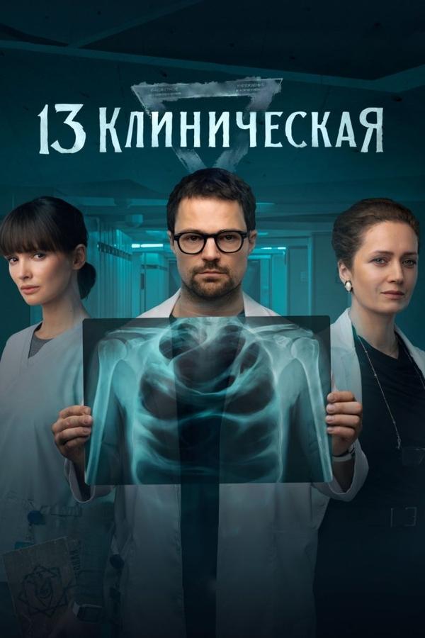 13 Klinicheskaya