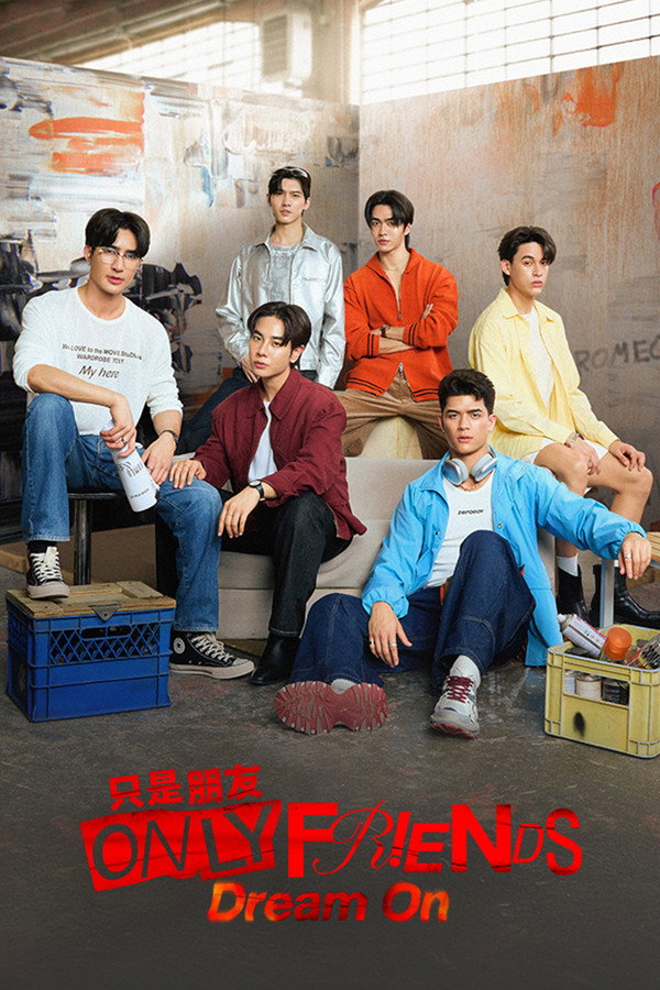 只是朋友第2季