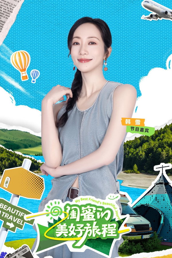 闺蜜的美好旅程