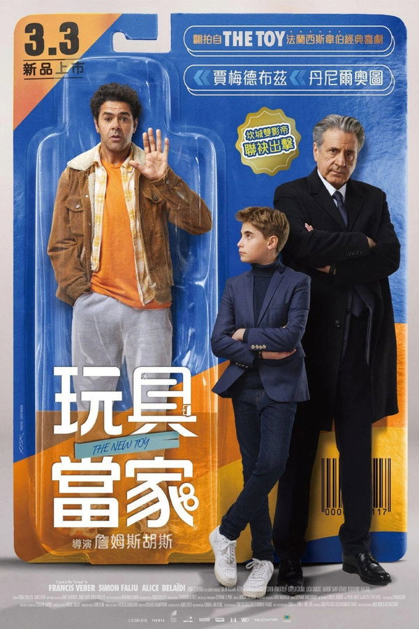 玩具当家