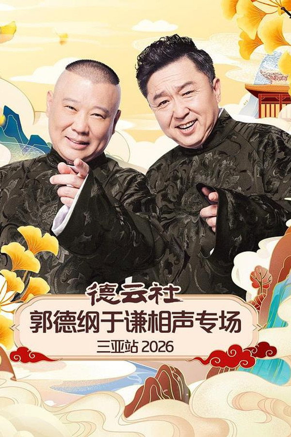 德云社郭德纲于谦相声专场三亚站 2026