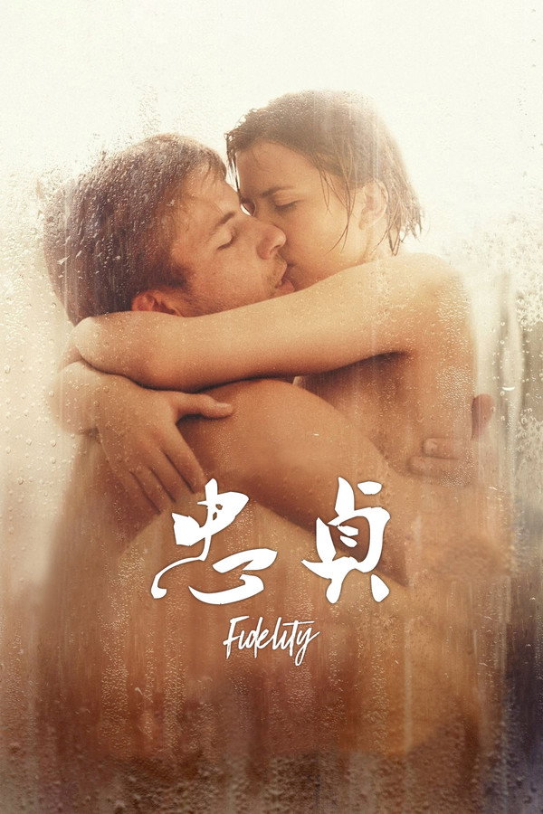 忠贞