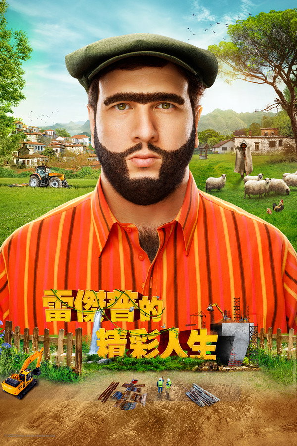 雷杰普的精彩人生7