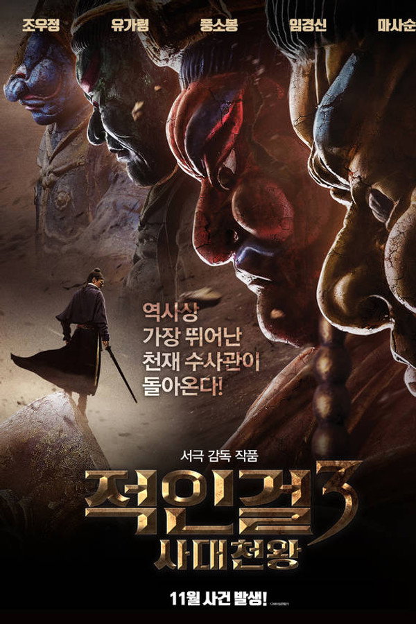 적인걸3: 사대천왕