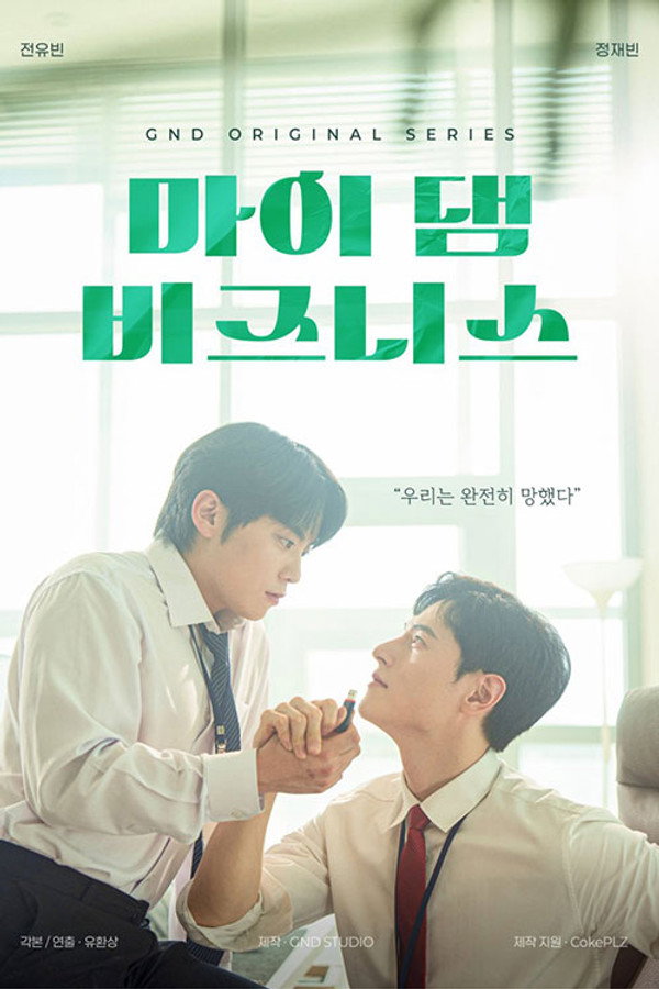 마이 댐 비즈니스
