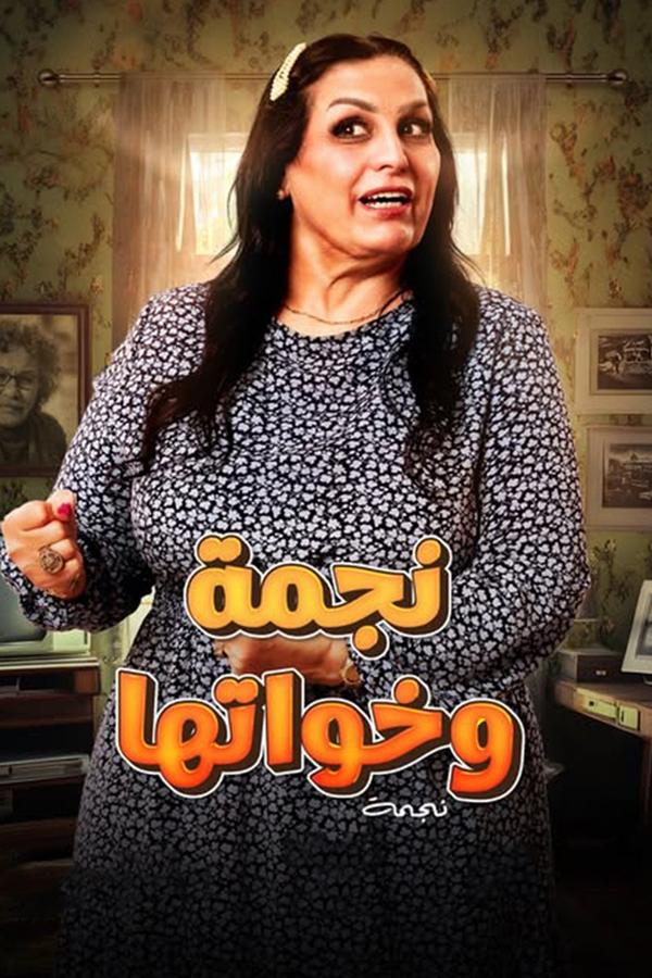 AR - مسلسل نجمة وخواتها