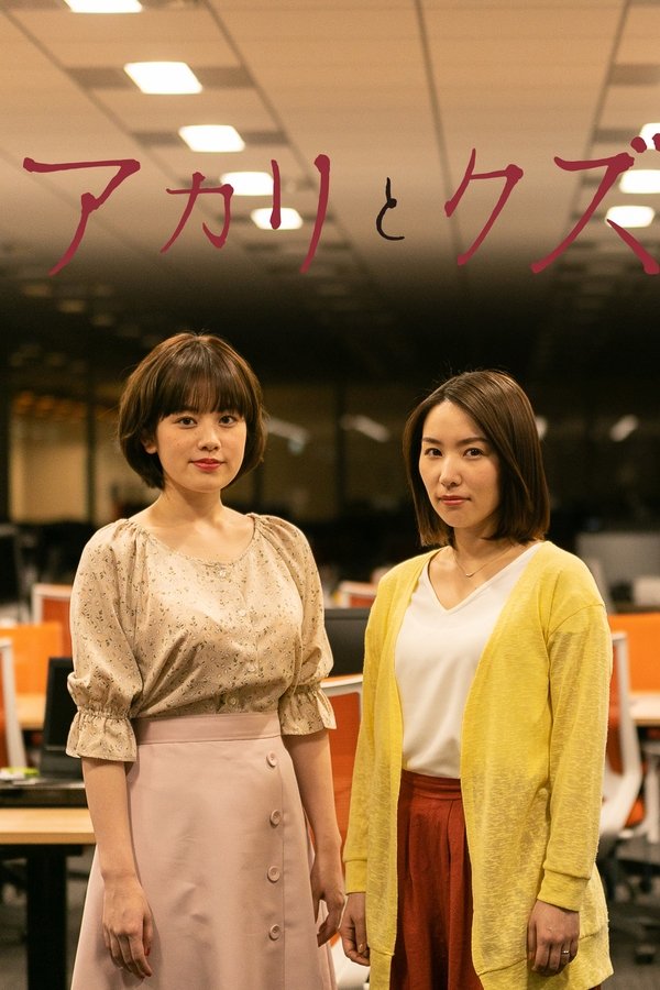 Akari to Kuzu