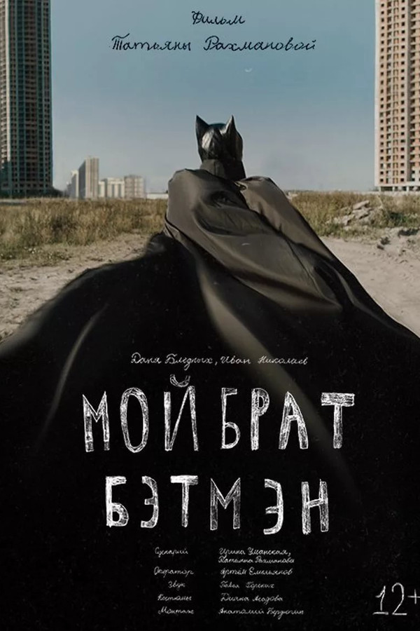 My Brother is Batman