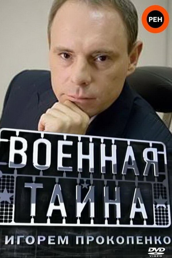 Военная тайна poster