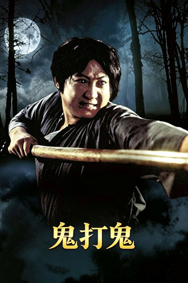 鬼打鬼