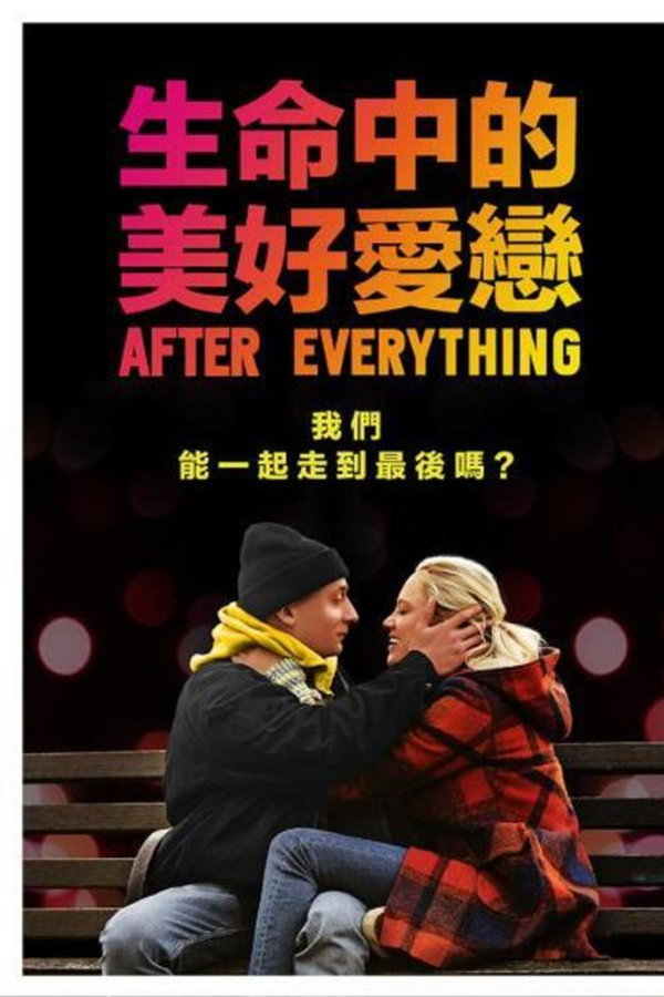 一切过后