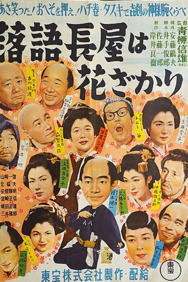 落语シリーズ 第一话 落语长屋は花ざかり