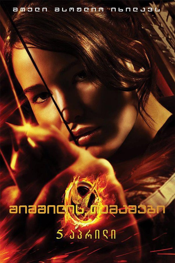 შიმშილის თამაშები / The Hunger Games (ქართულად) (2012)