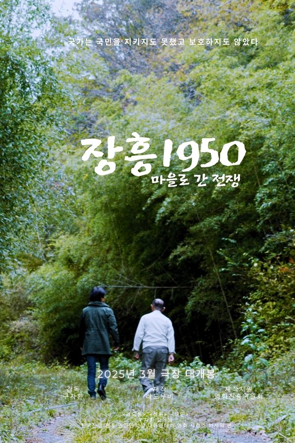장흥1950: 마을로 간 전쟁