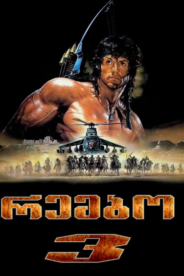 რემბო 3 / Rambo III (ქართულად) (1988)