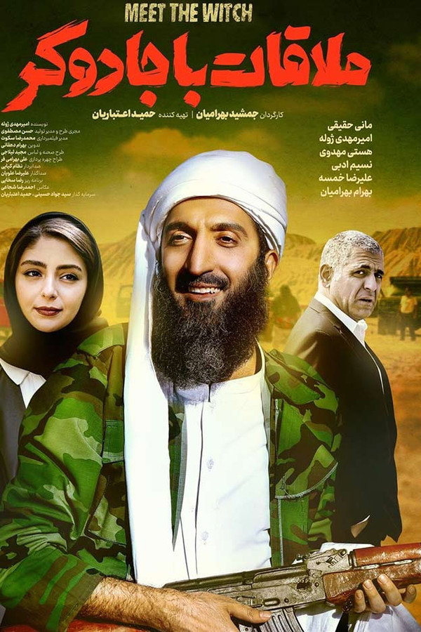 ملاقات با جادوگر