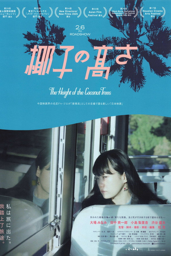 椰子の高さ