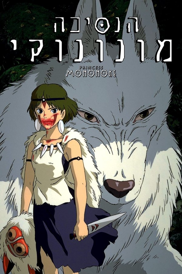 IL - הנסיכה מונונוקי