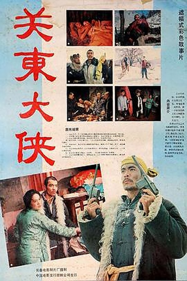 关东大侠海报