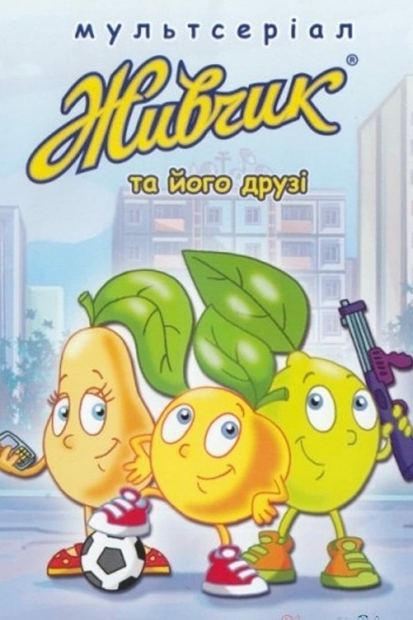 Живчик та його друзі
