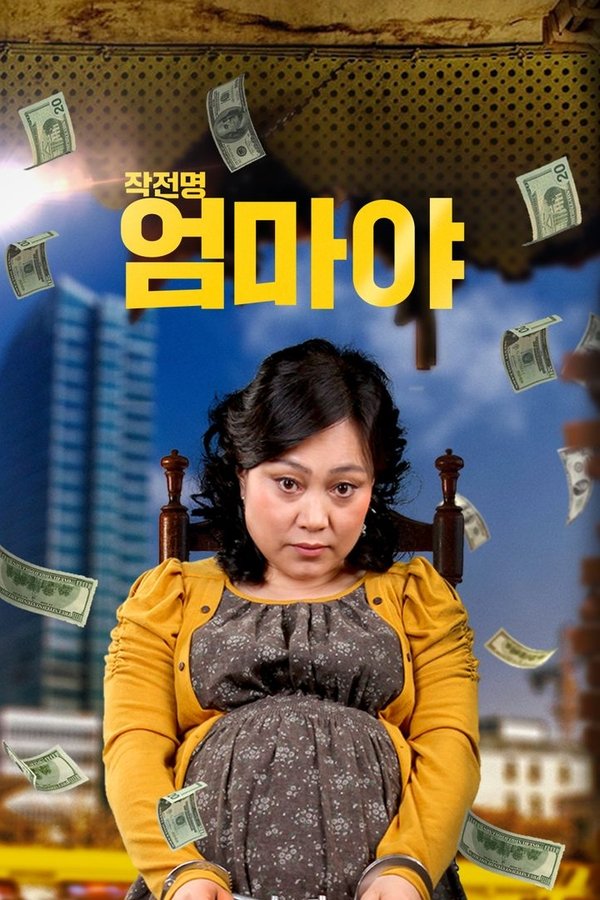 작전명 엄마야