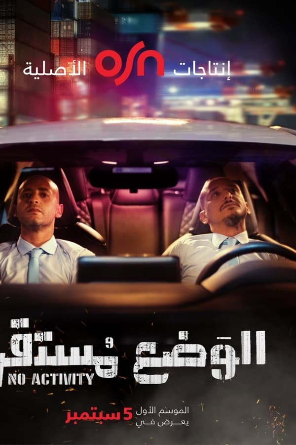 TVplus AR - مسلسل الوضع مستقر