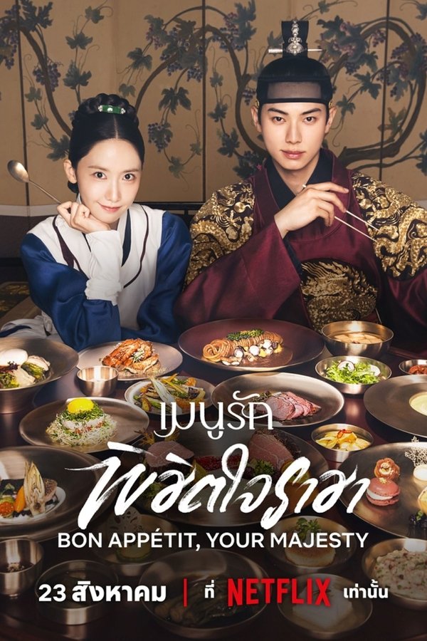 Bon Appetit Your Majesty เมนูรักพิชิตใจราชา 2025 ซับไทย