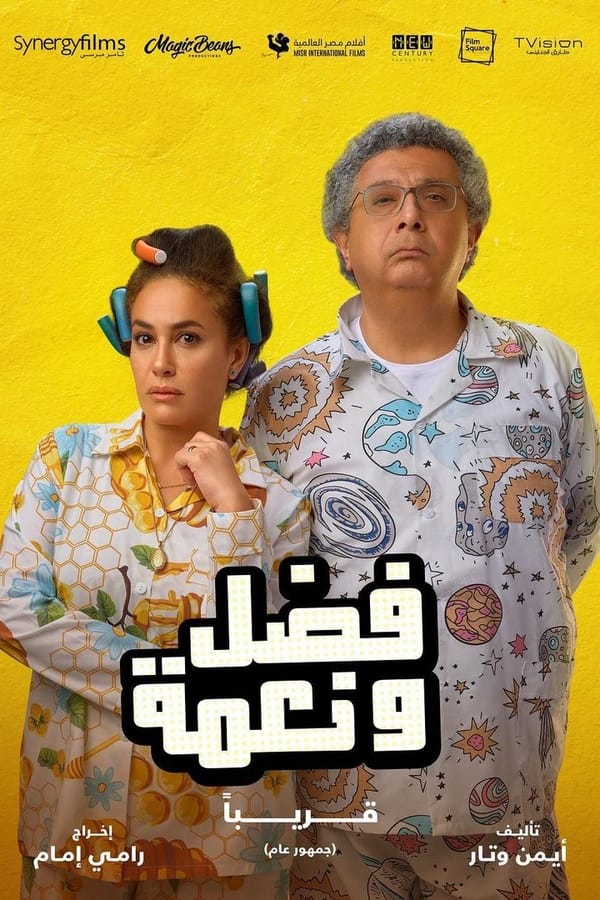 AR - فيلم فضل ونعمة  (2022)