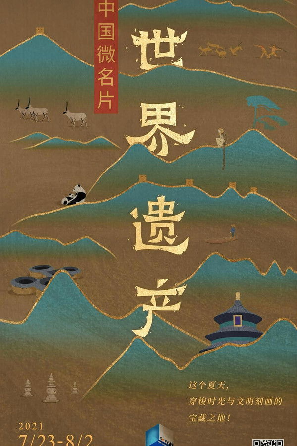 中国微名片·世界遗产