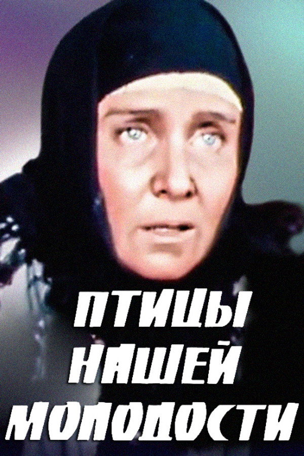 Птицы нашей молодости