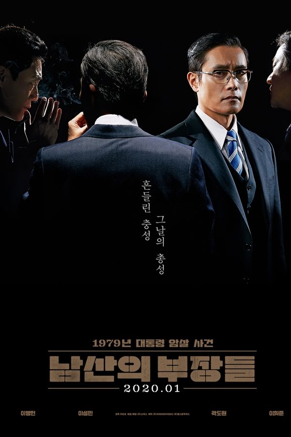 남산의 부장들