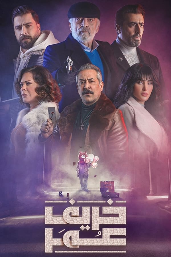 خريف عمر. Episode 1 of Season 1.