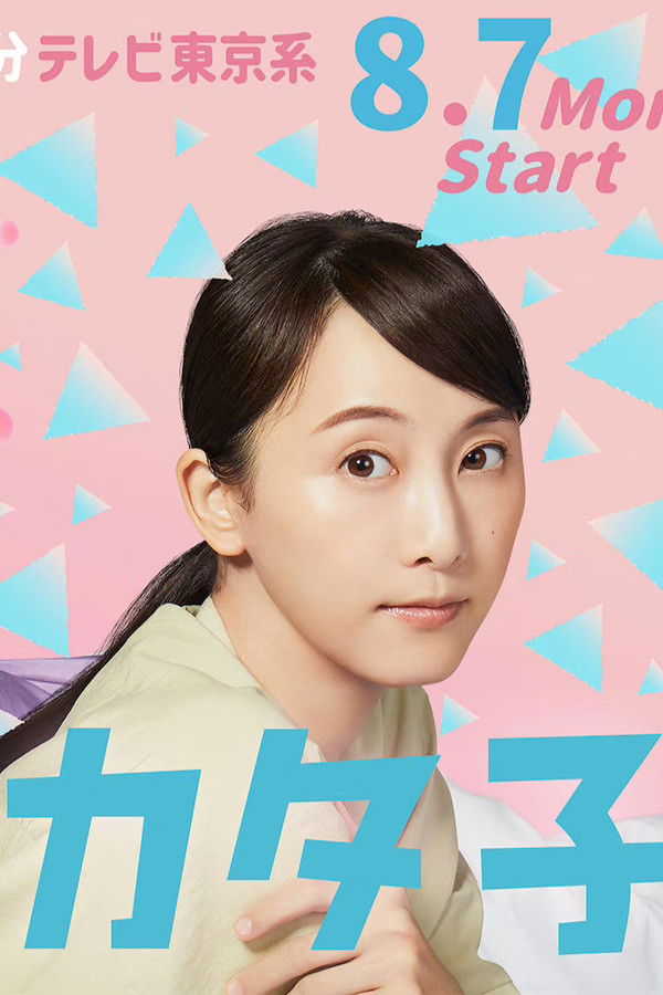 やわ男とカタ子