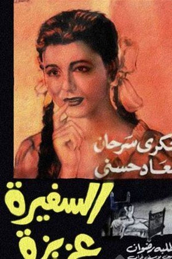 السفيرة عزيزة