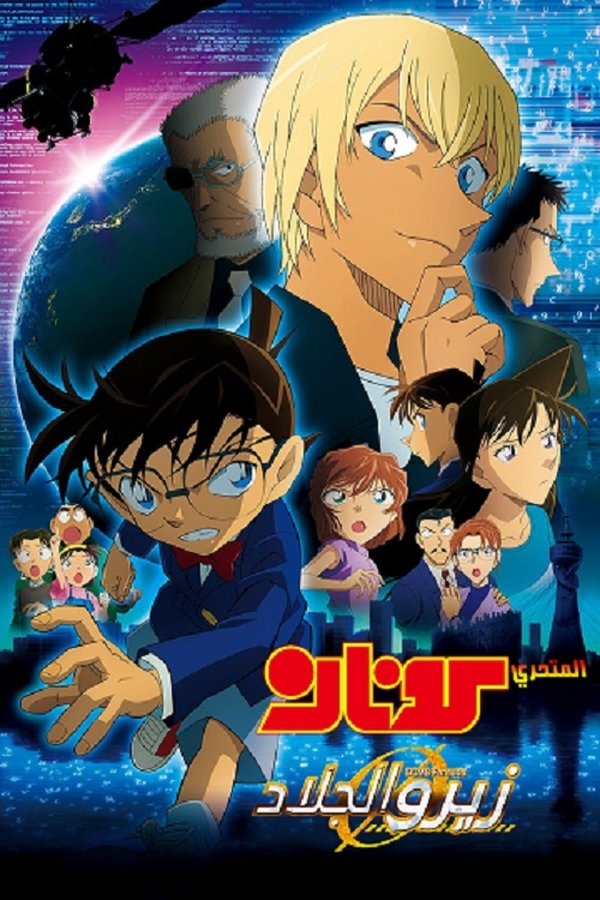 AR - Case Closed: Zero the Enforcer Dubbed (2018)