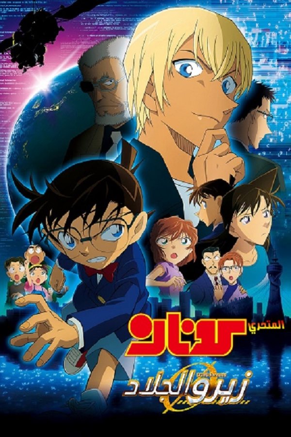 AR - Detective Conan: The Fourteenth Target