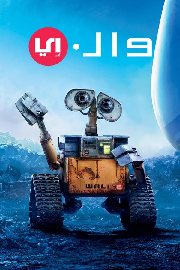 AR-DUB - WALL·E وول-ي