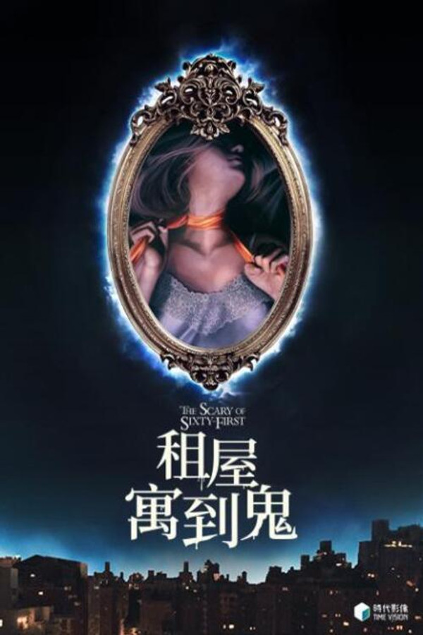 六十一号的恐怖