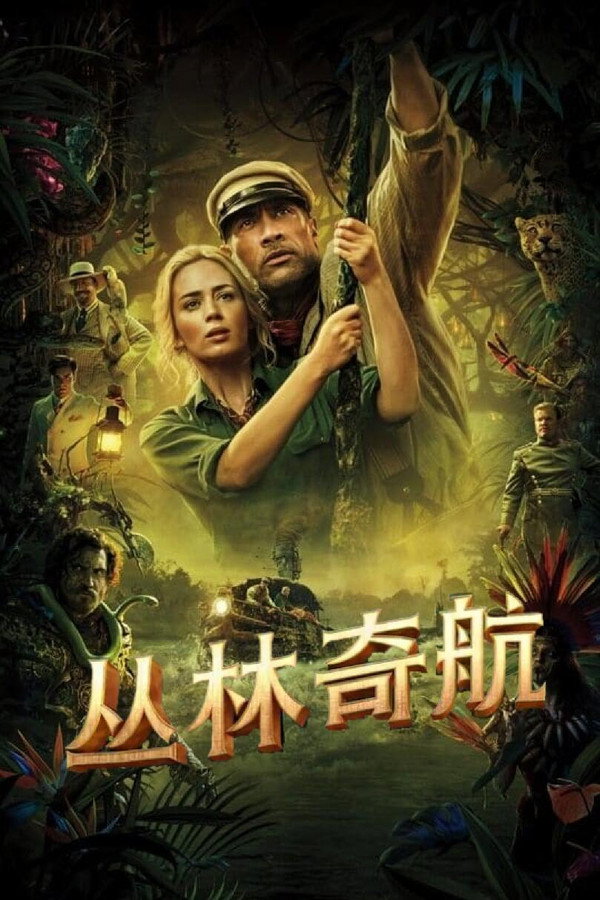 丛林奇航