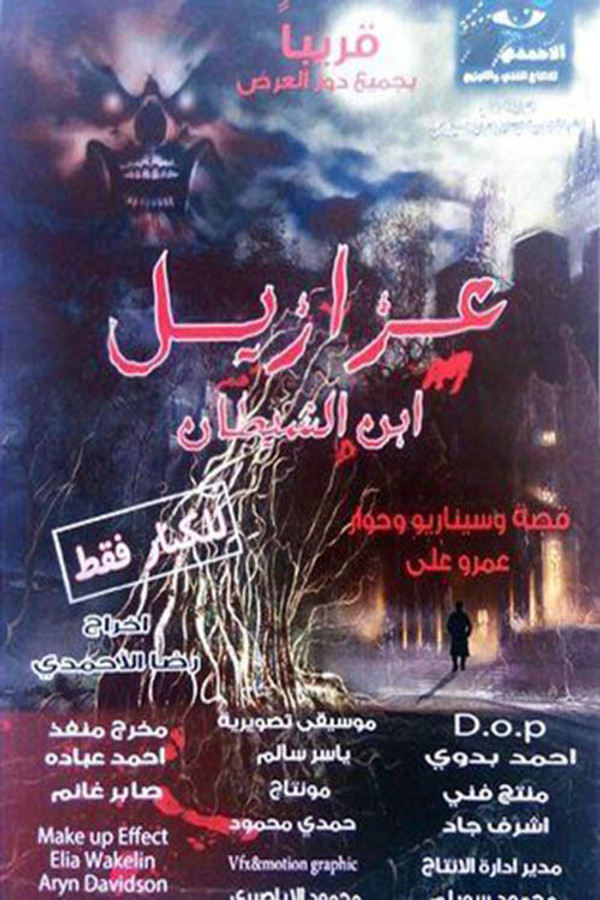 عزازيل