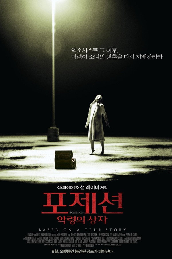 포제션: 악령의 상자