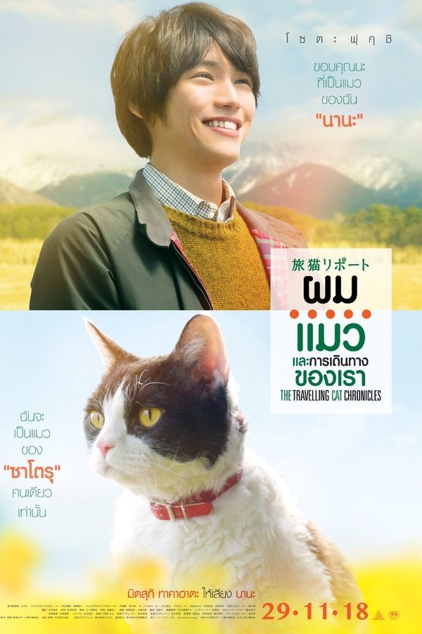 The Travelling Cat Chronicles ผม แมว และการเดินทางของเรา 2018 พากย์ไทย
