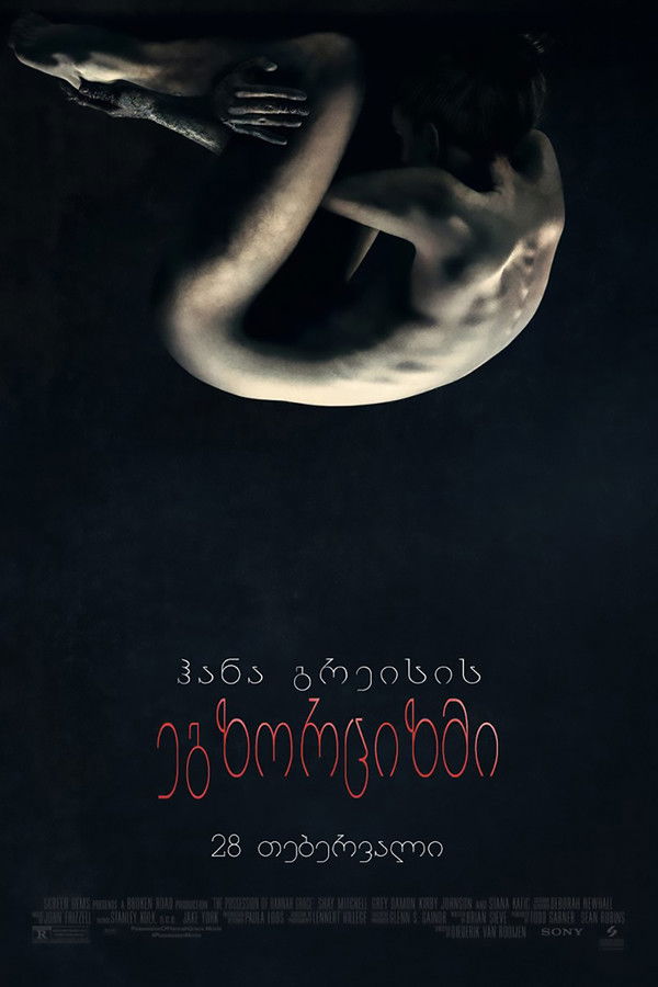 ჰანა გრეისის ეგზორციზმი / The Possession of Hannah Grace (ქართულად) (2019)