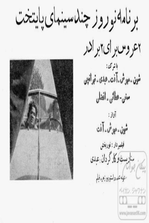 دو عروس برای سه برادر