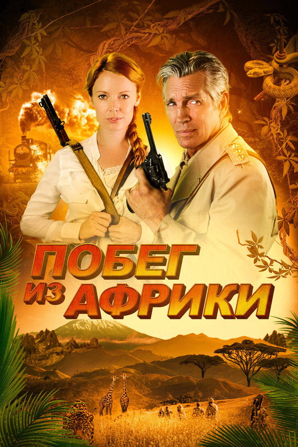 RU - Побег из Африки (2022)