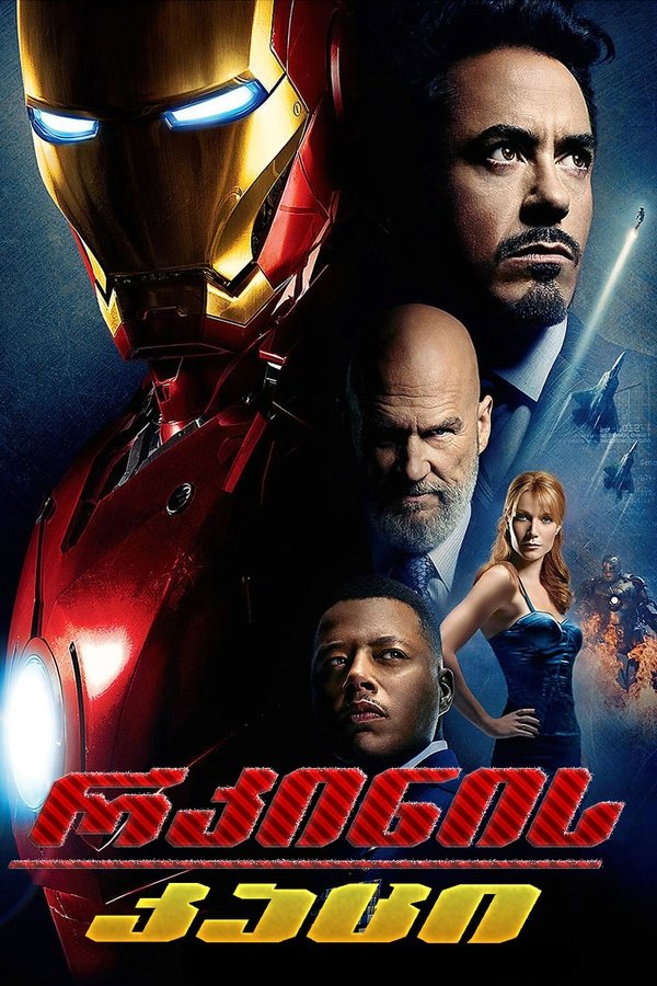 რკინის კაცი / Iron Man (ქართულად) (2008)