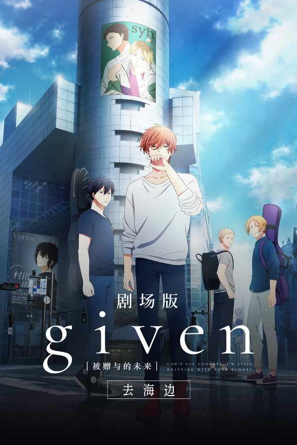 剧场版 GIVEN 被赠与的未来 -To the Sea-