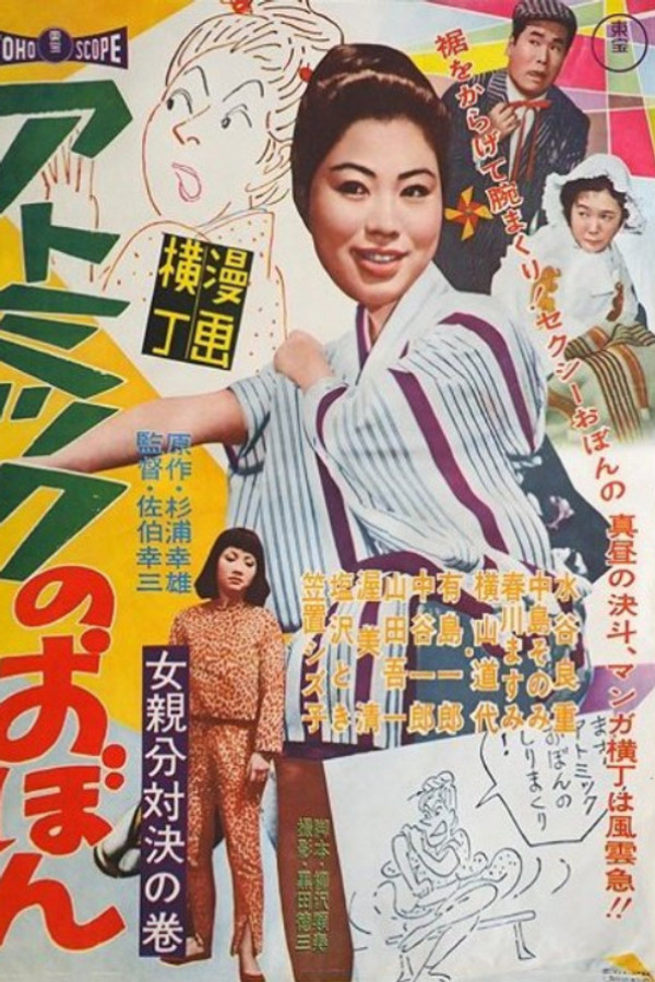漫画横丁 アトミックのおぼん 女亲分対决の巻