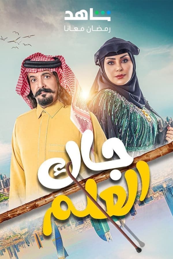 AR - مسلسل جاك العلم