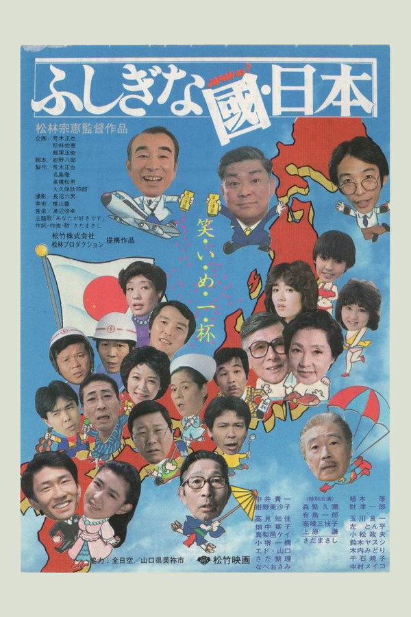 ふしぎな国・日本